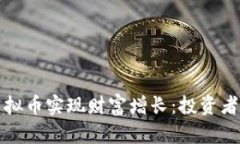 如何通过投资VT虚拟币实现财富增长：投资者的成