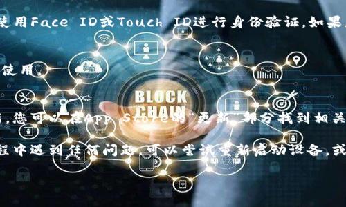 要在苹果设备上下载tpWallet软件，您可以按照以下步骤进行:

1. 打开App Store
在您的iPhone或iPad上，找到并点击“App Store”应用。它的图标是一个蓝色的矩形，中间有一个白色的字母“A”。

2. 使用搜索功能
在App Store的底部菜单中，找到并点击“搜索”选项。输入“tpWallet”并点击搜索按钮。确保您的拼写是正确的。

3. 查找tpWallet应用
在搜索结果中，找到tpWallet应用。它通常会显示应用图标和一些相关信息。请确认这是您要下载的正确应用。

4. 下载与安装
点击tpWallet应用旁边的“获取”按钮。您可能需要输入Apple ID密码，或使用Face ID或Touch ID进行身份验证。如果应用是免费的，您将能够直接下载它。如果需要付费，您将看到相应的价格。

5. 完成下载
下载完成后，您可以在主屏幕上找到tpWallet应用。点击以打开它，并开始使用。

6. 更新应用（可选）
为了确保您在使用tpWallet时获得最佳体验，定期检查是否有可用的更新。您可以在App Store的“更新”部分找到相关信息。

通过以上步骤，您可以轻松地在苹果设备上下载tpWallet软件。如果在过程中遇到任何问题，可以尝试重新启动设备，或检查网络连接。

希望这些步骤能帮到您，愉快地使用tpWallet！