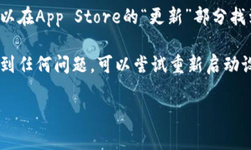 要在苹果设备上下载tpWallet软件，您可以按照以下步骤进行:

1. 打开App Store
在您的iPhone或iPad上，找到并点击“App Store”应用。它的图标是一个蓝色的矩形，中间有一个白色的字母“A”。

2. 使用搜索功能
在App Store的底部菜单中，找到并点击“搜索”选项。输入“tpWallet”并点击搜索按钮。确保您的拼写是正确的。

3. 查找tpWallet应用
在搜索结果中，找到tpWallet应用。它通常会显示应用图标和一些相关信息。请确认这是您要下载的正确应用。

4. 下载与安装
点击tpWallet应用旁边的“获取”按钮。您可能需要输入Apple ID密码，或使用Face ID或Touch ID进行身份验证。如果应用是免费的，您将能够直接下载它。如果需要付费，您将看到相应的价格。

5. 完成下载
下载完成后，您可以在主屏幕上找到tpWallet应用。点击以打开它，并开始使用。

6. 更新应用（可选）
为了确保您在使用tpWallet时获得最佳体验，定期检查是否有可用的更新。您可以在App Store的“更新”部分找到相关信息。

通过以上步骤，您可以轻松地在苹果设备上下载tpWallet软件。如果在过程中遇到任何问题，可以尝试重新启动设备，或检查网络连接。

希望这些步骤能帮到您，愉快地使用tpWallet！