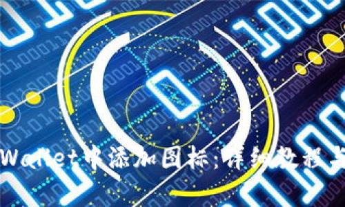 如何在tpWallet中添加图标：详细教程与最佳实践