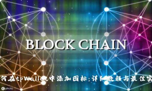 如何在tpWallet中添加图标：详细教程与最佳实践