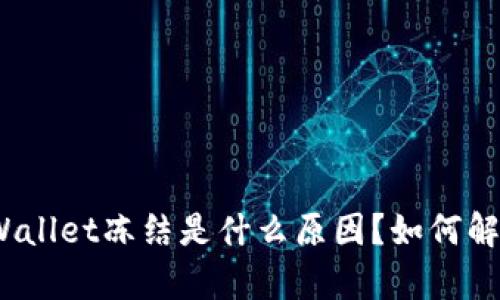 tpWallet冻结是什么原因？如何解决？