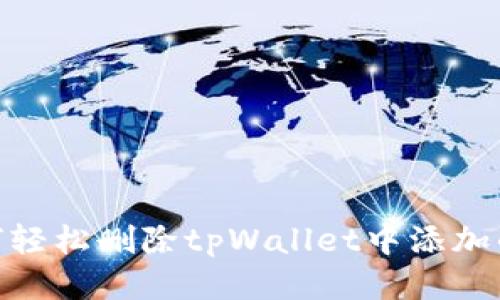 如何轻松删除tpWallet中添加的链