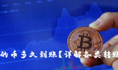 刚转进tpWallet的币多久到账？详解各类转账时间与注意事项