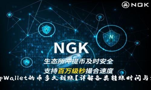 刚转进tpWallet的币多久到账？详解各类转账时间与注意事项