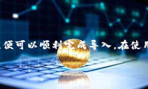 要将IM钱包中的币导入TPWallet，您可以按照以下步骤进行操作。请注意，这些步骤可能会依据不同的IM钱包和TPWallet版本有所不同，确保您使用的是最新版本。以下是导入的详细流程：

步骤一：备份IM钱包
在进行任何导出操作之前，首先确保您对IM钱包中的资产进行了备份。通常您可以在钱包设置中找到备份选项。记录好恢复助记词和私钥，以防在导入过程中遇到问题。

步骤二：获取IM钱包的私钥或助记词
在IM钱包中找到您要导入到TPWallet的币种，并获取该币种的私钥或助记词。请确保保管好这些信息，并确保它们的安全。如果私钥或助记词泄漏，可能会导致资产被盗。

步骤三：安装并打开TPWallet
如果您还没有安装TPWallet，可以在应用商店或者官方网站下载并安装。安装完成后，打开TPWallet应用。

步骤四：创建新钱包或导入钱包
如果您第一次使用TPWallet，可以选择创建新钱包。如果已经有TPWallet账户，可以选择导入钱包。在导入选项中选择“导入钱包”或“使用私钥/助记词导入”。

步骤五：输入私钥或助记词
根据先前获取的私钥或助记词，输入相关信息。请确保输入没有错误。输入完成后，点击确认，TPWallet将会扫描并识别您的资产。

步骤六：检查资产是否成功导入
导入成功后，您可以在TPWallet的资产列表中找到您的币种。如果没有显示，建议检查私钥或助记词是否正确，并重新进行导入。

步骤七：安全保障
在成功导入之后，请确保您的钱包安全。可以设置访问密码，开启双重认证等，以增强安全性。定期备份钱包信息，以防止数据丢失。

常见问题解答
在导入过程中，可能会遇到一些常见问题。以下是一些解决方案：

ul
    listrong钱包余额显示不正确：/strong请重新检查私钥或助记词，确保没有输入错误。您也可以尝试刷新页面或重新打开应用。/li
    listrong无法导入：/strong检查网络连接，并确保使用的是最新版本的TPWallet。/li
    listrong安全隐患：/strong请勿将私钥或助记词分享给任何人，并在安全的环境中进行操作。/li
/ul

总结
将IM钱包中的币导入TPWallet是一个相对简单的过程。只需按步骤操作，确保信息的准确及安全，便可以顺利完成导入。在使用加密货币的过程中，安全始终是最重要的。保持对钱包信息的保密，定期备份，确保您的资产安全。

希望这些信息能对您有所帮助！如果有其他问题，请随时问我。
