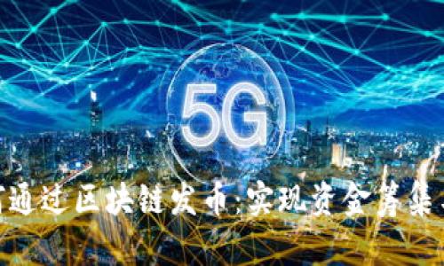 : 企业如何通过区块链发币：实现资金筹集与生态建设