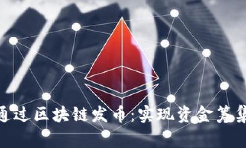 : 企业如何通过区块链发币：实现资金筹集与生态建设