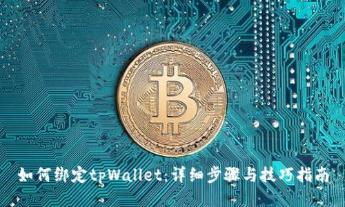 如何绑定tpWallet：详细步骤与技巧指南