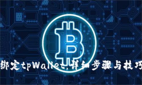 如何绑定tpWallet：详细步骤与技巧指南