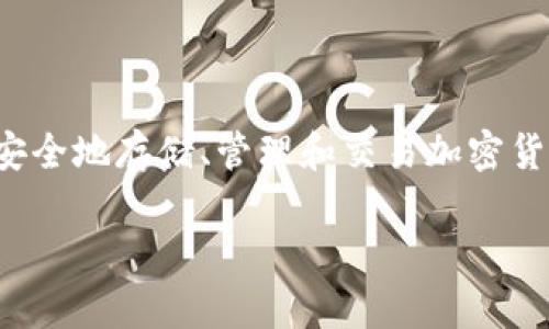 聪本聪（Satoshi Nakamoto）是比特币的创始人，其真实身份至今仍是一个谜。在这个背景下，tpWallet是一个数字钱包平台，允许用户安全地存储、管理和交易加密货币。虽然聪本聪没有直接提到tpWallet，但我们可以探讨比特币和区块链技术的演进，以及像tpWallet这样的工具如何为用户提供便利。

## 如何通过tpWallet实现比特币的最佳管理与交易