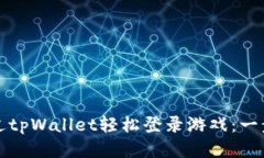 如何通过tpWallet轻松登录游戏：一步步指南