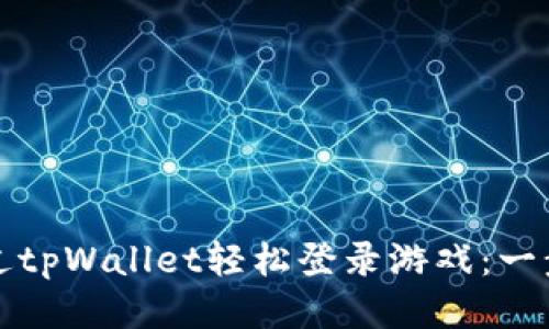 如何通过tpWallet轻松登录游戏：一步步指南