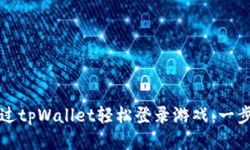 如何通过tpWallet轻松登录游戏：一步步指南