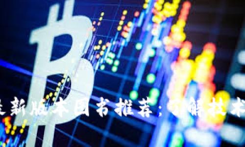 2023年区块链最新版本图书推荐：了解技术前沿与应用趋势