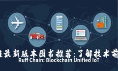 2023年区块链最新版本图书推荐：了解技术前沿与