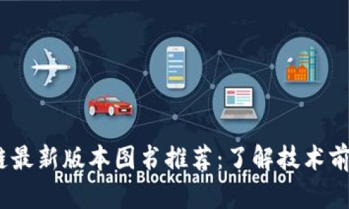 2023年区块链最新版本图书推荐：了解技术前沿与应用趋势