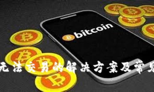 tpWallet无法交易的解决方案及常见问题解答