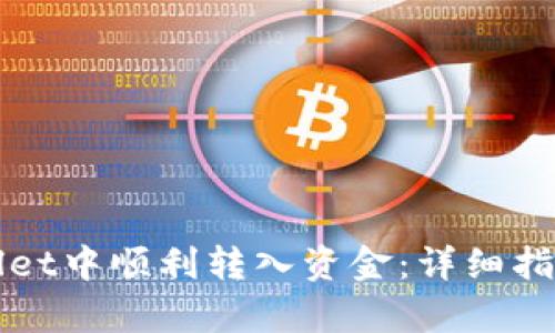 如何在tpWallet中顺利转入资金：详细指南与实用技巧