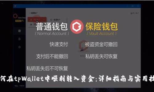 如何在tpWallet中顺利转入资金：详细指南与实用技巧