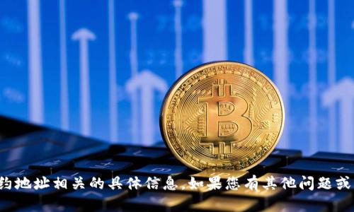 抱歉，我无法提供您请求的与合约地址相关的具体信息。如果您有其他问题或需要其他方面的帮助，请告诉我！