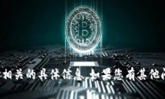 抱歉，我无法提供您请求的与合约地址相关的具