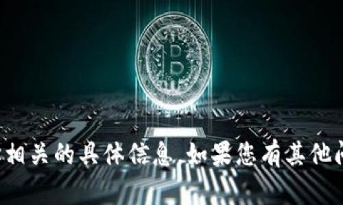抱歉，我无法提供您请求的与合约地址相关的具体信息。如果您有其他问题或需要其他方面的帮助，请告诉我！