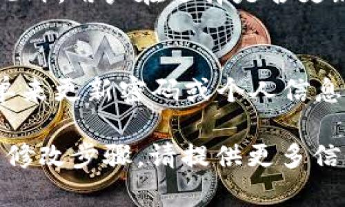 关于“TP观察钱包能修改吗”这个问题，首先需要明确TP观察钱包的基本概念和功能。

什么是TP观察钱包
TP观察钱包是一个数字钱包，用于存储和管理加密货币的工具。它提供了简易的界面，让用户能够方便地查看账户余额、交易记录以及其他相关信息。该钱包设计用户友好，但同时也具备基本的安全保护功能，确保用户的财产安全。

TP观察钱包的修改功能
关于能否修改TP观察钱包中的某些信息，这取决于具体的修改内容和钱包的设计。常见的修改包括改变用户名、密码或其他设置。

如何修改TP观察钱包信息
1. **修改密码**：大多数数字钱包允许用户定期更新密码，以提高安全性。用户可以登录钱包，找到“设置”或“安全”选项，按照提示进行修改。

2. **更改个人信息**：部分钱包允许用户更新联系信息，例如电子邮件或电话号码。这通常在“账户设置”中进行修改，用户需要验证身份以防止他人未授权修改。

3. **交易信息查看**：用户可以随时查看钱包中的交易记录，但这些交易信息一旦生成，是无法更改的。这是区块链技术的一个重要特性，确保交易的透明和不可篡改。

TP观察钱包的安全性与隐私
在考虑修改任何设置之前，用户应该确保钱包的安全性。例如，确保使用强密码，并启用双重身份验证。此外，用户在选择是否更新个人信息时，需谨慎考虑隐私问题。

结论
TP观察钱包的某些信息是可以修改的，但涉及交易记录这些内容是无法更改的。用户可以通过设置菜单来更新密码或个人信息，从而提升安全性和使用体验。在使用任何数字钱包时，务必关注安全措施，保护个人资产。

以上是关于“TP观察钱包能修改吗”的简要介绍和分析。如果您有更详细的使用问题或需要了解具体的修改步骤，请提供更多信息以供进一步讨论。