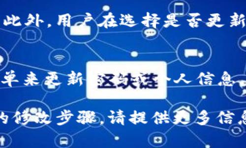 关于“TP观察钱包能修改吗”这个问题，首先需要明确TP观察钱包的基本概念和功能。

什么是TP观察钱包
TP观察钱包是一个数字钱包，用于存储和管理加密货币的工具。它提供了简易的界面，让用户能够方便地查看账户余额、交易记录以及其他相关信息。该钱包设计用户友好，但同时也具备基本的安全保护功能，确保用户的财产安全。

TP观察钱包的修改功能
关于能否修改TP观察钱包中的某些信息，这取决于具体的修改内容和钱包的设计。常见的修改包括改变用户名、密码或其他设置。

如何修改TP观察钱包信息
1. **修改密码**：大多数数字钱包允许用户定期更新密码，以提高安全性。用户可以登录钱包，找到“设置”或“安全”选项，按照提示进行修改。

2. **更改个人信息**：部分钱包允许用户更新联系信息，例如电子邮件或电话号码。这通常在“账户设置”中进行修改，用户需要验证身份以防止他人未授权修改。

3. **交易信息查看**：用户可以随时查看钱包中的交易记录，但这些交易信息一旦生成，是无法更改的。这是区块链技术的一个重要特性，确保交易的透明和不可篡改。

TP观察钱包的安全性与隐私
在考虑修改任何设置之前，用户应该确保钱包的安全性。例如，确保使用强密码，并启用双重身份验证。此外，用户在选择是否更新个人信息时，需谨慎考虑隐私问题。

结论
TP观察钱包的某些信息是可以修改的，但涉及交易记录这些内容是无法更改的。用户可以通过设置菜单来更新密码或个人信息，从而提升安全性和使用体验。在使用任何数字钱包时，务必关注安全措施，保护个人资产。

以上是关于“TP观察钱包能修改吗”的简要介绍和分析。如果您有更详细的使用问题或需要了解具体的修改步骤，请提供更多信息以供进一步讨论。