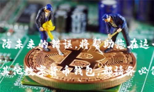   tpWallet币转错了怎么办？快速解决方案与预防措施 / 

 guanjianci tpWallet, 币转错, 解决方案, 加密货币 /guanjianci 

引言
在加密货币的世界中，错误的转账是一个常见但又令人担忧的问题。想象一下，您刚刚完成了一笔交易，却发现自己把币转错了。不安和焦虑随之而来，这种情况会对您的投资产生怎样的影响呢？本文将深入探讨在tpWallet平台上转错币的解决方案，以及如何预防这一问题的发生。

tpWallet简介
tpWallet是一款热门的加密货币钱包应用，支持多种数字货币的存储与管理。它的用户友好界面和较高的安全性使其成为许多加密货币投资者的首选。无论是日常交易还是长线持有，tpWallet都提供了便利的功能。然而，由于用户操作失误，转账错误时有发生，尤其是在面对复杂地址时。

转错币的常见原因
在分析解决方案之前，我们先来看看转错币的常见原因，帮助用户更好地理解可能发生的错误：
ul
    listrong地址输入错误：/strong许多人在输入数字货币地址时，可能会不小心多输入或者少输入一个字符。这会导致资金转到错误的地址。/li
    listrong选择错误的网络：/strong某些代币在不同的区块链上有多种版本，用户如果选择了错误的网络，资金也会转到不正确的链上。/li
    listrong轻率的确认：/strong在忙碌或分心时，用户可能会草率确认转账，忽略核对转账信息。/li
/ul

转错币后的第一步
如果您不幸地转错了币，最重要的是保持冷静。第一步是检查交易记录，确认转账的具体地址以及时间。了解错误发生的具体情况有助于后续的处理。如果是在tpWallet中，您可以在“交易记录”查阅详细信息。

与接收方联系
如果您能够识别出错误的接收方，尝试与他们联系是一个迅速的解决办法。这可能涉及社交媒体、电话或其他通讯工具。如果接收方愿意，他们可以将币返回给您。请注意，成功的关键在于双方的信任与沟通。

寻求tpWallet客服支持
如果联系不到接收方，或您尝试的方式未能奏效，请立即联系tpWallet的客服。提供详细的信息，包括交易ID、时间、转账金额和错误地址等。客服团队通常会根据具体情况给出建议。虽然有些情况下资金可能无法找回，但专业的支持可能会为您提供新的视角和解决思路。

区块链的不可逆性
需要理解的是，区块链的性质使得很多情况下交易是不可逆的。一旦资金转出，除非接收方同意退还，否则您将无法挽回。所以，务必重视每一次交易，仔细核对每一个细节。

如何预防转错币的发生
在解释了转错币后的应对方式之后，我们将讨论如何有效预防这种情况。
ul
    listrong复制地址：/strong始终建议用户使用“复制”和“粘贴”功能，而不是手动输入地址。这可以大大减少输入错误的概率。/li
    listrong小额试错：/strong在进行大额转账时，先转一小笔进行测试。确认对方能够成功接收后，再进行大额转账。/li
    listrong记录地址：/strong在进行频繁的交易时，可以将常用的地址进行记录，并为每个地址添加备注，方便后续查找。/li
    listrong验证网络：/strong在转账前务必检查所使用的网络。如果代币有多个网络，确保您选择的是正确的一条。/li
/ul

结论
在加密货币投资中，转错币的情况无论多么痛苦，都是可以通过准确的信息和预防措施来减少的。了解如何处理转错的币，以及预防未来的错误，将帮助您在这个复杂的金融环境中导航。记住，加密货币的每次交易都需谨慎行事，保持冷静，防止不必要的损失。

希望本文对您在tpWallet中的转账操作提供了丰富的信息，确保您的每一次投资都能更加顺利、安全。无论在使用tpWallet还是其他数字货币钱包，都请务必仔细核对每一笔交易，保持警惕。