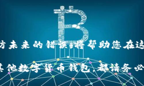   tpWallet币转错了怎么办？快速解决方案与预防措施 / 

 guanjianci tpWallet, 币转错, 解决方案, 加密货币 /guanjianci 

引言
在加密货币的世界中，错误的转账是一个常见但又令人担忧的问题。想象一下，您刚刚完成了一笔交易，却发现自己把币转错了。不安和焦虑随之而来，这种情况会对您的投资产生怎样的影响呢？本文将深入探讨在tpWallet平台上转错币的解决方案，以及如何预防这一问题的发生。

tpWallet简介
tpWallet是一款热门的加密货币钱包应用，支持多种数字货币的存储与管理。它的用户友好界面和较高的安全性使其成为许多加密货币投资者的首选。无论是日常交易还是长线持有，tpWallet都提供了便利的功能。然而，由于用户操作失误，转账错误时有发生，尤其是在面对复杂地址时。

转错币的常见原因
在分析解决方案之前，我们先来看看转错币的常见原因，帮助用户更好地理解可能发生的错误：
ul
    listrong地址输入错误：/strong许多人在输入数字货币地址时，可能会不小心多输入或者少输入一个字符。这会导致资金转到错误的地址。/li
    listrong选择错误的网络：/strong某些代币在不同的区块链上有多种版本，用户如果选择了错误的网络，资金也会转到不正确的链上。/li
    listrong轻率的确认：/strong在忙碌或分心时，用户可能会草率确认转账，忽略核对转账信息。/li
/ul

转错币后的第一步
如果您不幸地转错了币，最重要的是保持冷静。第一步是检查交易记录，确认转账的具体地址以及时间。了解错误发生的具体情况有助于后续的处理。如果是在tpWallet中，您可以在“交易记录”查阅详细信息。

与接收方联系
如果您能够识别出错误的接收方，尝试与他们联系是一个迅速的解决办法。这可能涉及社交媒体、电话或其他通讯工具。如果接收方愿意，他们可以将币返回给您。请注意，成功的关键在于双方的信任与沟通。

寻求tpWallet客服支持
如果联系不到接收方，或您尝试的方式未能奏效，请立即联系tpWallet的客服。提供详细的信息，包括交易ID、时间、转账金额和错误地址等。客服团队通常会根据具体情况给出建议。虽然有些情况下资金可能无法找回，但专业的支持可能会为您提供新的视角和解决思路。

区块链的不可逆性
需要理解的是，区块链的性质使得很多情况下交易是不可逆的。一旦资金转出，除非接收方同意退还，否则您将无法挽回。所以，务必重视每一次交易，仔细核对每一个细节。

如何预防转错币的发生
在解释了转错币后的应对方式之后，我们将讨论如何有效预防这种情况。
ul
    listrong复制地址：/strong始终建议用户使用“复制”和“粘贴”功能，而不是手动输入地址。这可以大大减少输入错误的概率。/li
    listrong小额试错：/strong在进行大额转账时，先转一小笔进行测试。确认对方能够成功接收后，再进行大额转账。/li
    listrong记录地址：/strong在进行频繁的交易时，可以将常用的地址进行记录，并为每个地址添加备注，方便后续查找。/li
    listrong验证网络：/strong在转账前务必检查所使用的网络。如果代币有多个网络，确保您选择的是正确的一条。/li
/ul

结论
在加密货币投资中，转错币的情况无论多么痛苦，都是可以通过准确的信息和预防措施来减少的。了解如何处理转错的币，以及预防未来的错误，将帮助您在这个复杂的金融环境中导航。记住，加密货币的每次交易都需谨慎行事，保持冷静，防止不必要的损失。

希望本文对您在tpWallet中的转账操作提供了丰富的信息，确保您的每一次投资都能更加顺利、安全。无论在使用tpWallet还是其他数字货币钱包，都请务必仔细核对每一笔交易，保持警惕。