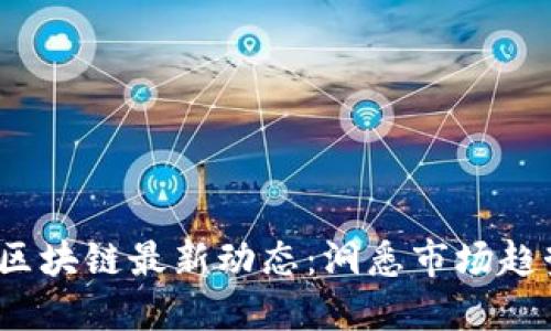 2023年乾坤区块链最新动态：洞悉市场趋势与应用场景