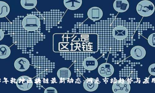 2023年乾坤区块链最新动态：洞悉市场趋势与应用场景