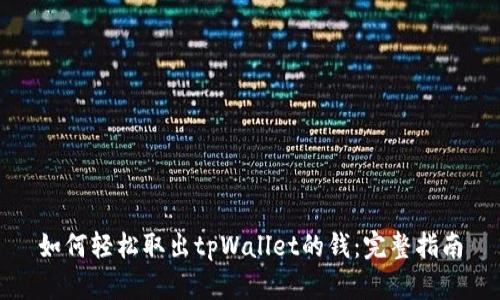 如何轻松取出tpWallet的钱：完整指南
