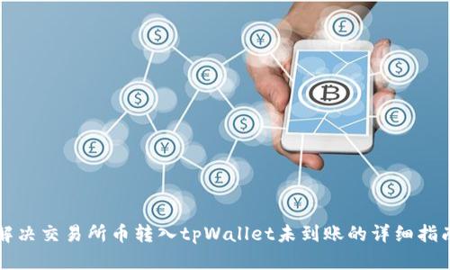 解决交易所币转入tpWallet未到账的详细指南