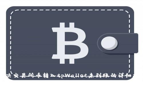 解决交易所币转入tpWallet未到账的详细指南