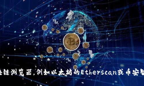tpWallet的合约地址是基于特定区块链的智能合约地址。如果你需要查找tpWallet的合约地址，建议你访问相关的区块链浏览器，例如以太坊的Etherscan或币安智能链的BscScan，在搜索框中输入“tpWallet”进行查询。确保从官方渠道确认合约地址，以防范潜在的骗局或错误信息。
