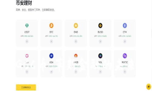 揭秘区块链GCC币：革新金融的未来与投资机会