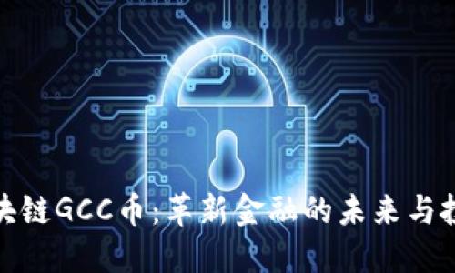 揭秘区块链GCC币：革新金融的未来与投资机会