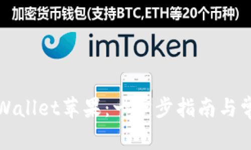 如何安装tpWallet苹果：一步步指南与常见问题解答
