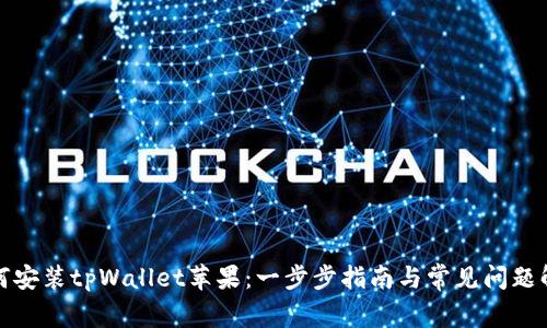 如何安装tpWallet苹果：一步步指南与常见问题解答