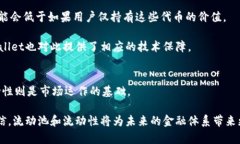   tpWallet流动池与流动性：揭示两者的区别与联系