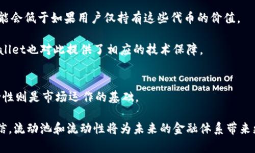   tpWallet流动池与流动性：揭示两者的区别与联系 / 

 guanjianci tpWallet,流动池,流动性,区块链 /guanjianci 

什么是流动池？
流动池（Liquidity Pool）是一个特定的资金池，用于为去中心化金融（DeFi）协议中的交易提供流动性。在这个池子里，用户可以存入他们的加密资产，通常是两种不同的代币。这些代币会以一定的比率组合在一起，形成流动池，从而使得交易者可以随时进行代币的交换。流动池的存在是为了减少交易的滑点，提高交易的效率。

例如，tpWallet提供的流动池可以使用户在低成本的情况下，快速地进行代币交易。用户通过提供资金进入流动池，不仅为其他交易者提供了便利，同时也可以从中获得交易费用收益。这种机制吸引了大量用户参与，形成了稳定的交易环境。

什么是流动性？
流动性（Liquidity）是指资产在市场上被快速买卖的能力，以及在没有显著影响价格的情况下进行交易的程度。高流动性的资产可以在不损失价值的情况下，迅速地转换为现金或其他资产。通俗来说，流动性好意味着你能够快速地将你的资产变现，而不需要忍受过多的价格波动。

在.tpWallet的生态中，流动性是一项非常重要的特性。通过提供充足的流动性，用户可以快速进行交易，而不必担心因流动性不足而导致的交易延迟或价格剧烈波动。流动性不仅能够保障交易的顺畅，还能增强市场的稳定性。

流动池与流动性的具体区别
流动池与流动性虽然是紧密相连的两个概念，但它们之间存在显著的区别。

首先，流动池是一个具体的资金池，它包含了多个用户存入的资产。而流动性则是一个更广泛的概念，描述的是市场上资产流动的能力。

其次，流动池的存在形式相对固定。用户可以选择进入某个流动池，提供特定的代币。而流动性则是一个动态的指标，它可能因为市场需求、用户参与度、或其他外部因素而不断变化。

最后，流动池本质上是流动性的一种实现方式。流动池通过聚合用户的资金来提高市场的流动性。因此，当我们使用tpWallet这种平台的流动池时，其目的就是提高整体市场的流动性。

流动池的运作机制
tpWallet的流动池运作通常基于自动化市场做市商（AMM）机制。在AMM中，流动池根据一定的算法设定价格，这些算法通常是基于资产的供需关系。用户可以通过存入代币参与流动池，从而获得交易手续费的奖励。

以一个简单的示例来说明，一位用户将100个ETH和20000个USDT存入tpWallet的流动池。此时，流动池将这两种资产按比例结合起来。假设ETH的价格上涨，那么流动池中的ETH数量会减少，而USDT的数量会增加。这一过程中，用户提供的流动性为交易者提供了便利，同时也使得这些参与者从中获益。

流动性的重要性
在数字市场中，流动性是决定交易效率和资产价格稳定性的关键因素。假设某种代币的流动性不足，交易者在买入或卖出时可能会经历较大的价格滑点。这不仅使得交易者面临更高的成本，还可能导致市场失去吸引力。

通过提高流动性，tpWallet帮助用户在进行交易时降低风险，同时也增强了整个市场的吸引力。尤其在DeFi领域，拥有高流动性的平台可以吸引大量投资者，从而进一步推动生态系统的发展。

如何参与tpWallet流动池？
想要参与tpWallet流动池的用户，首先需要创建一个钱包并购买相应的代币。接下来，用户可以在tpWallet平台上选择一个流动池，决定将哪些代币存入池中。提交后，用户将会成为流动池的流动性提供者，并能开始获得收益。

在选择流动池时，用户应该关注池子的年化收益率、资产组合以及相关风险。在某些情况下，高收益往往伴随着高风险，因此仔细评估是非常重要的。

流动池的风险与挑战
虽然流动池提供了很多机会，但也并非没有风险。

首先，由于价格波动，流动性提供者可能面临“无常损失”。这是指在提供流动性期间，由于流动池内某种代币的价格波动，用户的资产价值可能会低于如果用户仅持有这些代币的价值。

其次，流动池存在安全风险。黑客攻击和智能合约漏洞等问题可能会导致用户资金的损失。因此，选择安全可靠的流动池是至关重要的，tpWallet也对此提供了相应的技术保障。

总结
流动池与流动性是DeFi领域非常重要且紧密相关的两个概念。流动池为用户提供了参与市场的机会，同时也为交易者提供了流动性。而流动性则是市场运作的基础。

无论是选择参与tpWallet流动池，还是在其他平台进行交易，理解这两个概念都是至关重要的。随着区块链技术的不断发展，我们有理由相信，流动池和流动性将为未来的金融体系带来更多的创新与变革。