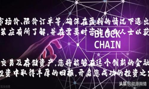 如何通过区块链买币：新手必看详细指南，轻松掌握投资技巧

keywords区块链, 买币, 加密货币, 投资技巧/keywords

引言：理解区块链与加密货币
在数字化时代，区块链和加密货币已经成为一个热门话题。随着比特币、以太坊等加密资产的崛起，越来越多的人开始关注如何通过区块链进行投资。在这篇文章中，我们将深入探讨区块链买币的过程，帮助新手轻松上手，掌握必要的投资技巧。

什么是区块链？
区块链是一种去中心化、分布式的账本技术。它由多个区块组成，每个区块包含了一定量的数据，这些数据通过加密技术进行安全存储。由于其去中心化特性，区块链技术能够有效避免单点故障，提升系统的安全性与透明度。
区块链不仅仅限于加密货币的交易，它的应用场景涵盖了金融、供应链管理、智能合约等多个领域。掌握区块链技术，有助于我们更好地理解加密货币市场的运作机制。

什么是加密货币？
加密货币是基于区块链技术的数字货币。它们采用加密技术保障交易的安全性和匿名性。最著名的加密货币无疑是比特币，此外还有以太坊、Ripple、Litecoin等多种货币。
与传统货币相比，加密货币具有去中心化、交易透明、抵御通胀等优势。它们为投资者提供了新的投资机会，但同时也伴随着高波动性和不确定性。

买币的第一步：选择合适的交易平台
在决定购买加密货币之前，选择一个可靠的交易平台是至关重要的。市面上有多种交易平台可供选择，比如币安、火币、Coinbase等。每个平台都有其特定的优势和特点。
在选择交易平台时，您需要考虑以下几点：
ul
    listrong安全性：/strong确保平台拥有良好的安全措施，能够保护您的资产。/li
    listrong费用结构：/strong了解交易费用和提现费用，选择性价比高的平台。/li
    listrong用户体验：/strong一个友好的界面能够帮助您更顺利地进行交易。/li
    listrong支持的币种：/strong检查平台支持哪些币种，确保您想要购买的货币在其支持列表中。/li
/ul

注册账户与身份验证
选择好交易平台后，您需要在该平台上注册一个账户。根据平台的要求，输入相关个人信息。在注册过程中，请务必使用强密码以保护账户安全。
在大多数情况下，您还需完成身份验证。此过程有助于确保账户安全，防止洗钱行为。身份验证可能需要上传身份证明文件和自拍照。在这一过程中，请耐心等待平台审核，通常情况下会在几小时到几天内完成审核。

购买加密货币的步骤
身份验证通过后，您便可以开始购买加密货币。以下是购买加密货币的基本步骤：
ol
    listrong充值账户：/strong大多数平台允许用户通过银行转账、信用卡或借记卡将法币充值到平台账户。选择您最方便的充值方式，按照指示完成充值。/li
    listrong选择币种：/strong在平台的交易界面，选择您想要购买的加密货币。例如，比特币或以太坊等。/li
    listrong定价与数量：/strong输入您希望购买的数量，选择市场价或限价订单。市场价订单将在当前市场价格下快速成交，而限价订单则允许您设定价格，以期待更好的成交机会。/li
    listrong确认交易：/strong在输入所有信息后，请仔细检查交易详情，确保没有错误。确认无误后，提交交易指令。/li
/ol

交易的注意事项
在进行加密货币交易时，需要注意以下几点：
ul
    listrong市场波动性：/strong加密货币市场波动极大，价格可能在短时间内大幅波动。务必保持警惕，尽量在稳定时进行交易。/li
    listrong心理素质：/strong投资加密货币需具备良好的心理素质，切忌因短期波动而影响决策，可以设定止损策略减少损失。/li
    listrong分散投资：/strong不建议将所有资金投入单一加密货币，分散投资有助于降低风险。/li
/ul

加密货币存储方式
购买加密货币后，您需要选择存储方式。根据应用场景的不同，存储加密货币的方式主要有以下几种：
ul
    listrong热钱包：/strong热钱包是指在线存储的钱包，方便快速交易。但其安全性相对较低，易受到黑客攻击。/li
    listrong冷钱包：/strong冷钱包是离线存储的钱包，安全性高。适合长期持有，减少被盗风险。/li
    listrong交易所钱包：/strong许多交易平台提供内置钱包服务。但建议在交易后，将资产转移至私人钱包，提升安全性。/li
/ul

监测投资与市场动态
购买了加密货币后，及时监测投资情况与市场动态是非常重要的。可以借助各种工具来跟踪市场价格走势，例如币价实时查询软件、市场分析平台等。
此外，参与相关社区也是获取信息的好方法。可以加入Telegram群组、Reddit论坛或直播平台，通过与其他投资者的交流，获取实时动态和幕后的信息。

如何安全遣资与退出策略
制定合理的退出策略也是投资成功的关键。当您决定出售加密货币时，可以选择不同的方式，例如市场价、限价订单等。确保在盈利的情况下退出，降低风险。
同时，确保了解法律法规，遵循当地税务要求，以免因未申报收入而遭受处罚。对加密货币的税务政策应有所了解，并在需要时咨询专业人士以获取帮助。

结论：开始你的区块链买币之旅
区块链买币的过程看似复杂，但只要掌握基本步骤，就能轻松上手。通过选择合适的平台、合理进行交易及存储资产，您将能够在这个创新的金融领域中取得成功。
记住，投资有风险，务必在做好市场研究的基础上进行投资。希望这篇指南能够帮助您在加密货币投资中取得丰厚的回报，开启您成功的投资之路！
