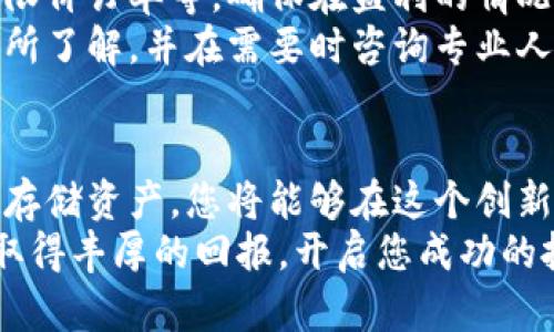 如何通过区块链买币：新手必看详细指南，轻松掌握投资技巧

keywords区块链, 买币, 加密货币, 投资技巧/keywords

引言：理解区块链与加密货币
在数字化时代，区块链和加密货币已经成为一个热门话题。随着比特币、以太坊等加密资产的崛起，越来越多的人开始关注如何通过区块链进行投资。在这篇文章中，我们将深入探讨区块链买币的过程，帮助新手轻松上手，掌握必要的投资技巧。

什么是区块链？
区块链是一种去中心化、分布式的账本技术。它由多个区块组成，每个区块包含了一定量的数据，这些数据通过加密技术进行安全存储。由于其去中心化特性，区块链技术能够有效避免单点故障，提升系统的安全性与透明度。
区块链不仅仅限于加密货币的交易，它的应用场景涵盖了金融、供应链管理、智能合约等多个领域。掌握区块链技术，有助于我们更好地理解加密货币市场的运作机制。

什么是加密货币？
加密货币是基于区块链技术的数字货币。它们采用加密技术保障交易的安全性和匿名性。最著名的加密货币无疑是比特币，此外还有以太坊、Ripple、Litecoin等多种货币。
与传统货币相比，加密货币具有去中心化、交易透明、抵御通胀等优势。它们为投资者提供了新的投资机会，但同时也伴随着高波动性和不确定性。

买币的第一步：选择合适的交易平台
在决定购买加密货币之前，选择一个可靠的交易平台是至关重要的。市面上有多种交易平台可供选择，比如币安、火币、Coinbase等。每个平台都有其特定的优势和特点。
在选择交易平台时，您需要考虑以下几点：
ul
    listrong安全性：/strong确保平台拥有良好的安全措施，能够保护您的资产。/li
    listrong费用结构：/strong了解交易费用和提现费用，选择性价比高的平台。/li
    listrong用户体验：/strong一个友好的界面能够帮助您更顺利地进行交易。/li
    listrong支持的币种：/strong检查平台支持哪些币种，确保您想要购买的货币在其支持列表中。/li
/ul

注册账户与身份验证
选择好交易平台后，您需要在该平台上注册一个账户。根据平台的要求，输入相关个人信息。在注册过程中，请务必使用强密码以保护账户安全。
在大多数情况下，您还需完成身份验证。此过程有助于确保账户安全，防止洗钱行为。身份验证可能需要上传身份证明文件和自拍照。在这一过程中，请耐心等待平台审核，通常情况下会在几小时到几天内完成审核。

购买加密货币的步骤
身份验证通过后，您便可以开始购买加密货币。以下是购买加密货币的基本步骤：
ol
    listrong充值账户：/strong大多数平台允许用户通过银行转账、信用卡或借记卡将法币充值到平台账户。选择您最方便的充值方式，按照指示完成充值。/li
    listrong选择币种：/strong在平台的交易界面，选择您想要购买的加密货币。例如，比特币或以太坊等。/li
    listrong定价与数量：/strong输入您希望购买的数量，选择市场价或限价订单。市场价订单将在当前市场价格下快速成交，而限价订单则允许您设定价格，以期待更好的成交机会。/li
    listrong确认交易：/strong在输入所有信息后，请仔细检查交易详情，确保没有错误。确认无误后，提交交易指令。/li
/ol

交易的注意事项
在进行加密货币交易时，需要注意以下几点：
ul
    listrong市场波动性：/strong加密货币市场波动极大，价格可能在短时间内大幅波动。务必保持警惕，尽量在稳定时进行交易。/li
    listrong心理素质：/strong投资加密货币需具备良好的心理素质，切忌因短期波动而影响决策，可以设定止损策略减少损失。/li
    listrong分散投资：/strong不建议将所有资金投入单一加密货币，分散投资有助于降低风险。/li
/ul

加密货币存储方式
购买加密货币后，您需要选择存储方式。根据应用场景的不同，存储加密货币的方式主要有以下几种：
ul
    listrong热钱包：/strong热钱包是指在线存储的钱包，方便快速交易。但其安全性相对较低，易受到黑客攻击。/li
    listrong冷钱包：/strong冷钱包是离线存储的钱包，安全性高。适合长期持有，减少被盗风险。/li
    listrong交易所钱包：/strong许多交易平台提供内置钱包服务。但建议在交易后，将资产转移至私人钱包，提升安全性。/li
/ul

监测投资与市场动态
购买了加密货币后，及时监测投资情况与市场动态是非常重要的。可以借助各种工具来跟踪市场价格走势，例如币价实时查询软件、市场分析平台等。
此外，参与相关社区也是获取信息的好方法。可以加入Telegram群组、Reddit论坛或直播平台，通过与其他投资者的交流，获取实时动态和幕后的信息。

如何安全遣资与退出策略
制定合理的退出策略也是投资成功的关键。当您决定出售加密货币时，可以选择不同的方式，例如市场价、限价订单等。确保在盈利的情况下退出，降低风险。
同时，确保了解法律法规，遵循当地税务要求，以免因未申报收入而遭受处罚。对加密货币的税务政策应有所了解，并在需要时咨询专业人士以获取帮助。

结论：开始你的区块链买币之旅
区块链买币的过程看似复杂，但只要掌握基本步骤，就能轻松上手。通过选择合适的平台、合理进行交易及存储资产，您将能够在这个创新的金融领域中取得成功。
记住，投资有风险，务必在做好市场研究的基础上进行投资。希望这篇指南能够帮助您在加密货币投资中取得丰厚的回报，开启您成功的投资之路！