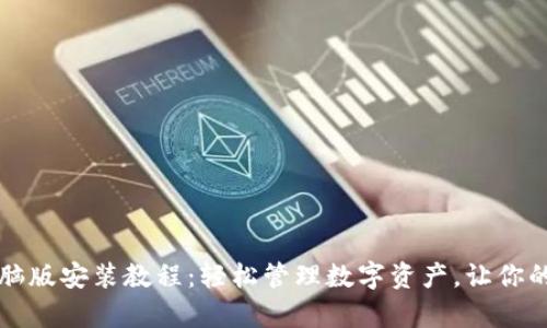 tpWallet电脑版安装教程：轻松管理数字资产，让你的投资更安全