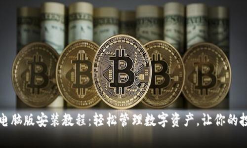 tpWallet电脑版安装教程：轻松管理数字资产，让你的投资更安全