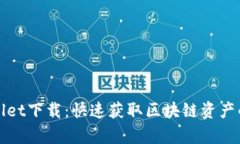 tpWallet下载：快速获取区块链资产的利器