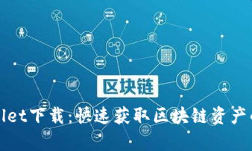 tpWallet下载：快速获取区块链资产的利器