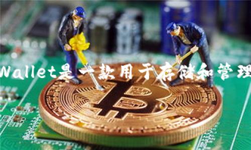 在讨论tpWallet地址的问题之前，我们首先需要了解的是tpWallet是什么。tpWallet是一款用于存储和管理数字资产的应用。用户可以通过它方便地进行交易、转账和管理各种加密货币。

### tpWallet地址给别人了还能用吗？使用注意事项解析